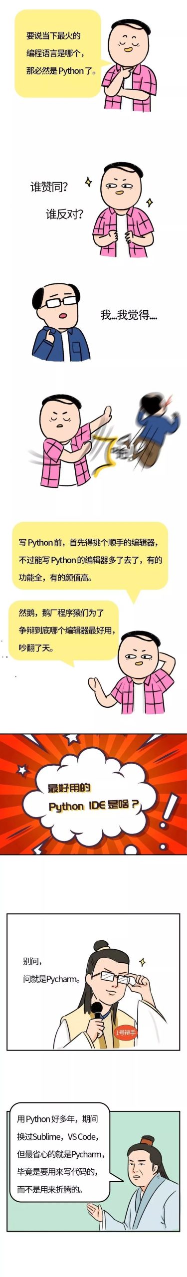 写 Python 到底用什么编辑器好？鹅厂程序猿吵翻了