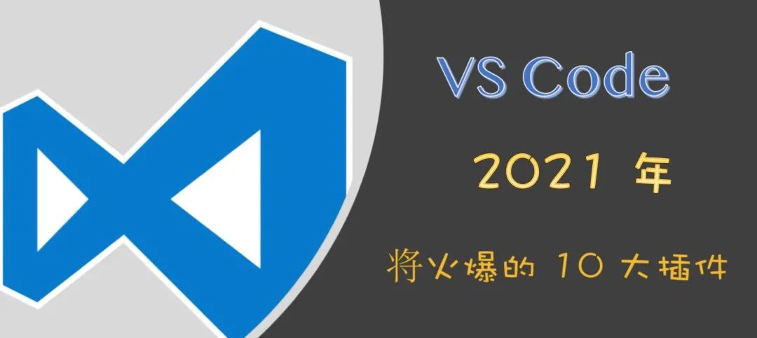 出炉了！ 2021 年将火爆的 10款 VSCode 扩展插件