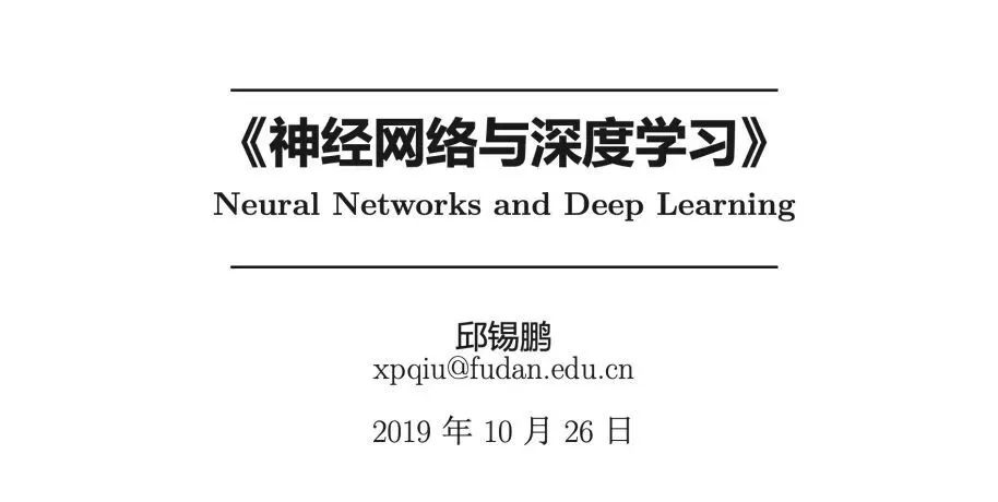 豆瓣评分 9.7！GitHub 10.9 Star 的中文版《神经网络与深度学习》附 PDF & PPT 下载